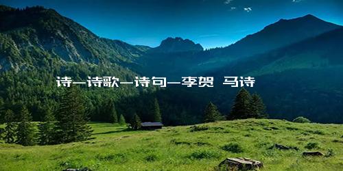 诗-诗歌-诗句-李贺 马诗